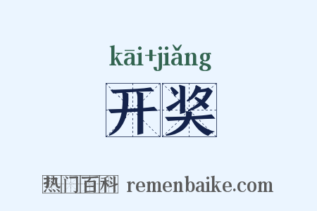开奖是什么意思的图片